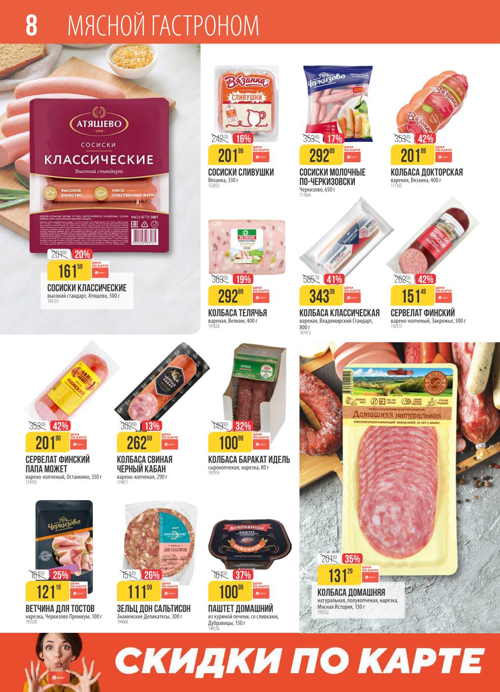 Сосиски Атяшево, колбасы Докторская, сервелат финский, ветчина. Широкий выбор мясной гастрономии со скидкой до 47%. 